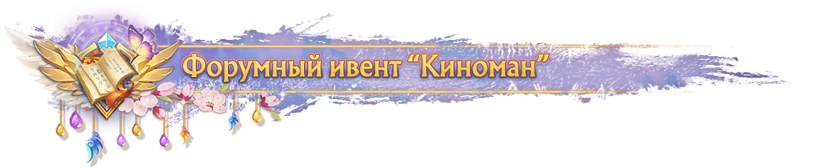 киноман.png